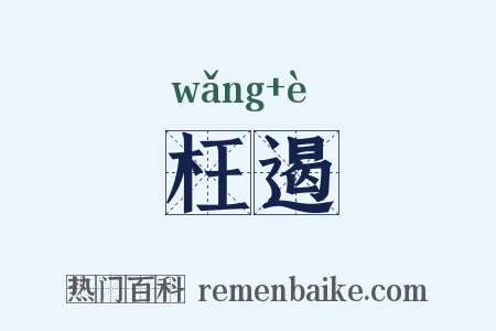 枉遏是什么意思的图片